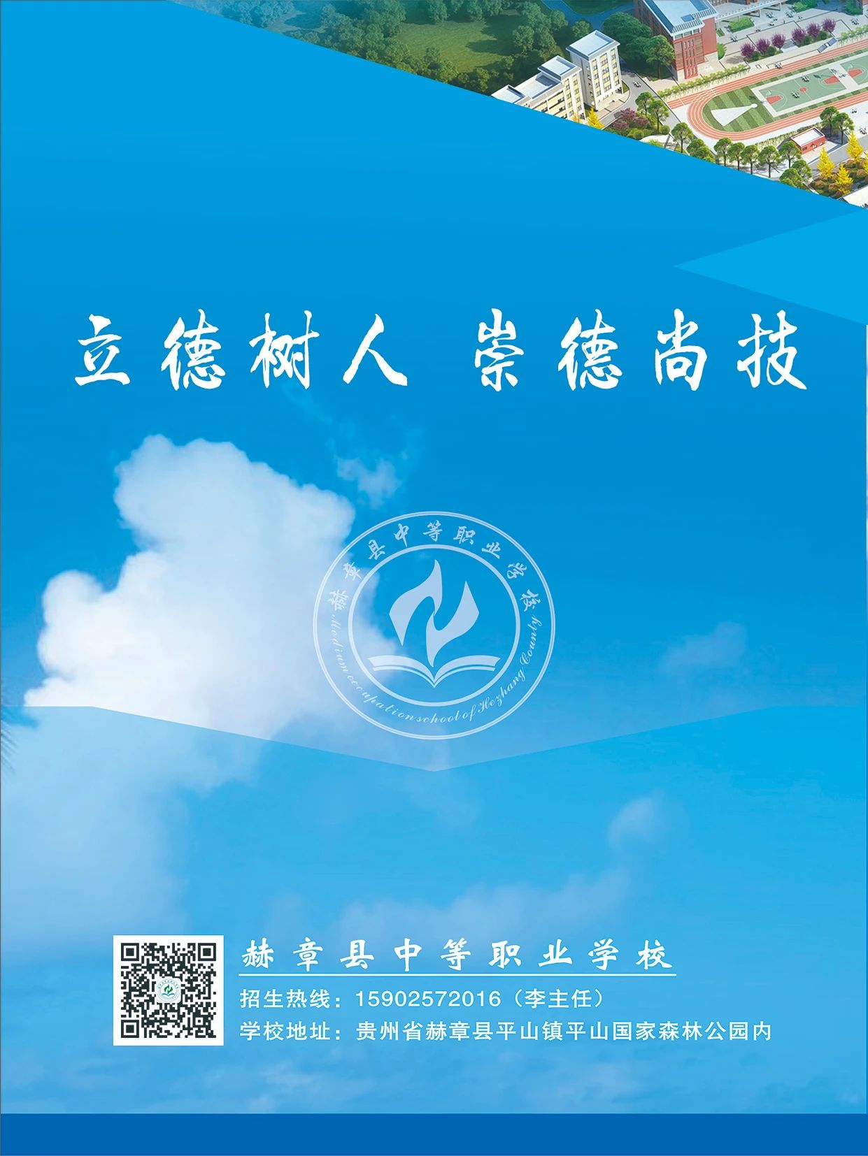 赫章縣中等職業(yè)學(xué)校2021年招生簡章