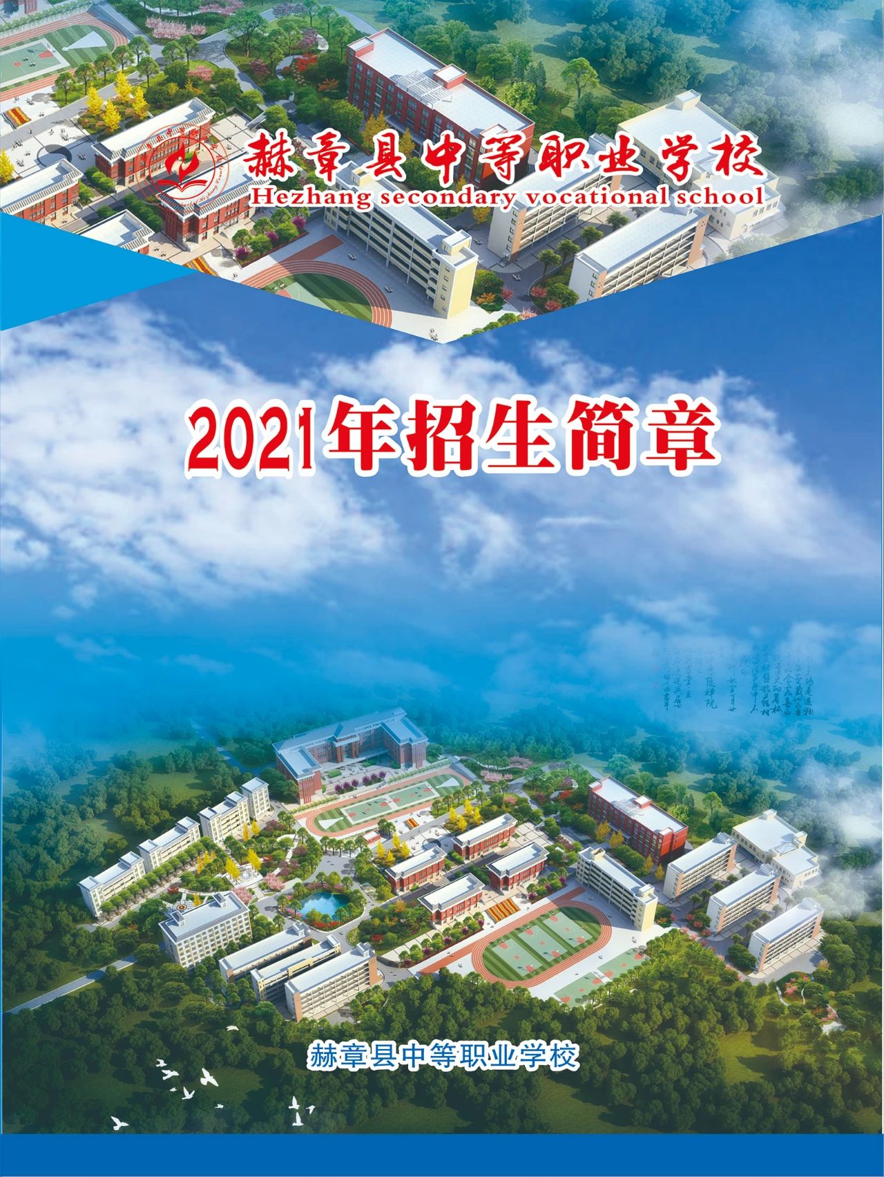 赫章縣中等職業(yè)學(xué)校2021年招生簡章